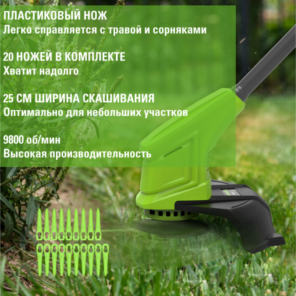 Аккумуляторный триммер Greenworks  G24LT251 25см, 24v (АКБ 1x2Ah и З/У) - Триммер Greenworks G24LT251 — ваш надежный помощник для идеального газона. Инструмент скашивает траву пластиковым ножом шириной 25 см. В комплекте идет 20 пластиковых ножей, которых хватит на весь сезон. Благодаря мощности 9800 об/мин он легко справляется с густой травой и сорняками. Простое управление и долговечность делают этот триммер отличным выбором для аккуратного ухода за участком.
