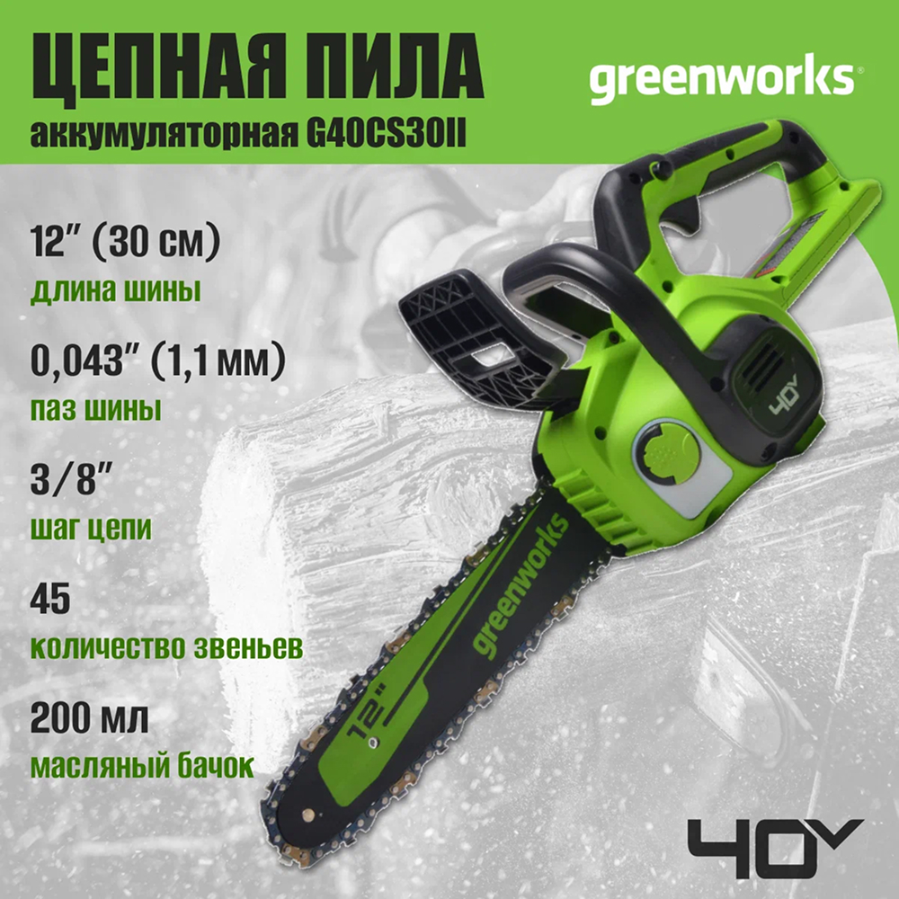Аккумуляторная цепная пила Greenworks G40CS30II 30 см, 40v (без АКБ и З/У) - Аккумуляторная цепная пила Greenworks мощностью 700 Вт обеспечивает мобильность и эффективность работы. С аккумулятором 8 Ач инструмент выполняет до 310 резов бруса 100×100 мм на одном заряде.Шина длиной 30 см и скорость цепи 4,2 м/с позволяют легко справляться с обрезкой веток и заготовкой дров.