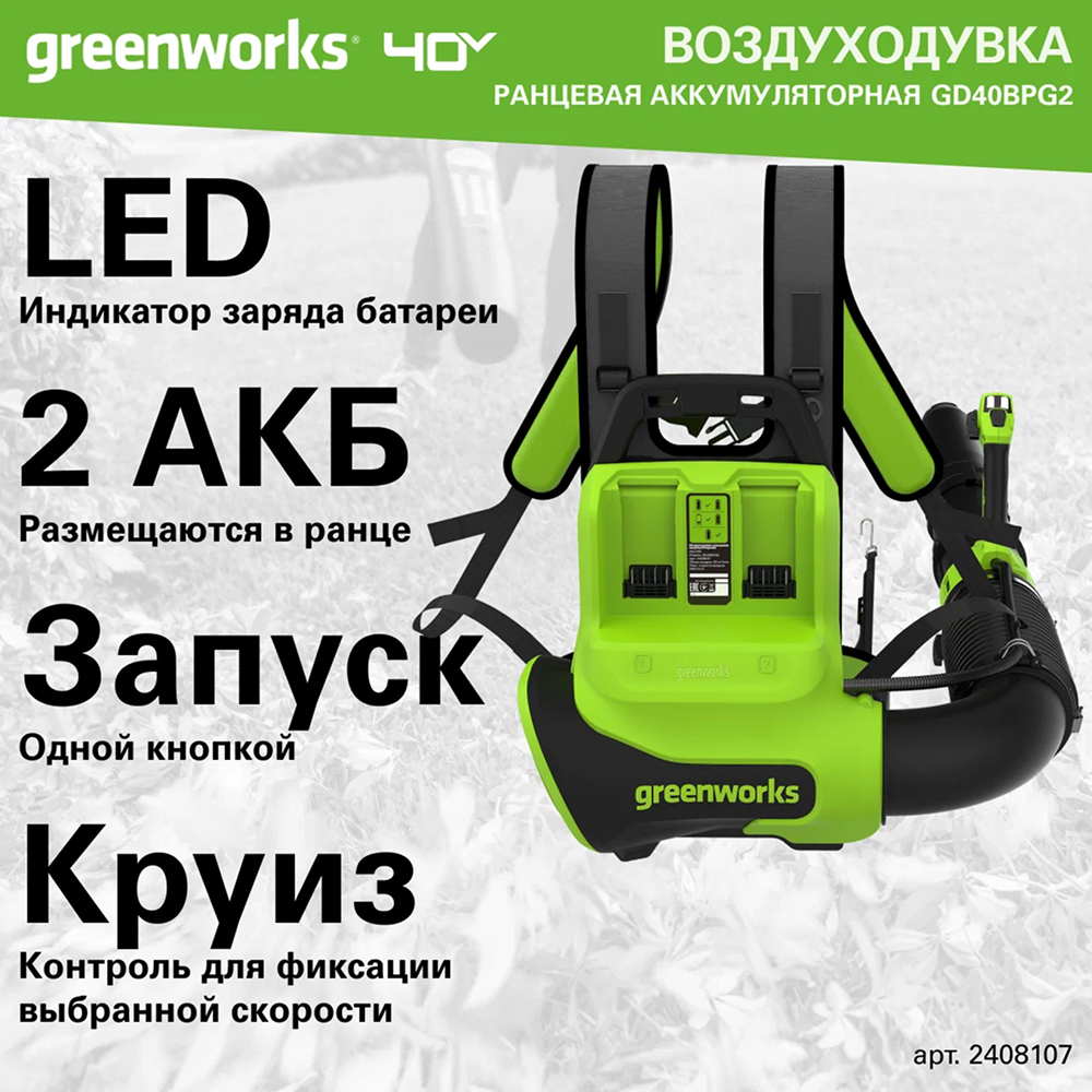 Аккумуляторная ранцевая воздуходувка Greenworks GD40BPG2 б/щ, 40v (без АКБ и З/У) - Воздуходувка Greenworks оснащена инновационным бесщеточным двигателем DigiPro™, создающим мощный воздушный поток скоростью до 282 км/ч с производительностью 1200 м³/ч. Турборежим обеспечивает максимальную мощность для сложных задач, позволяя легко справляться даже с мокрой листвой и тяжелым мусором.