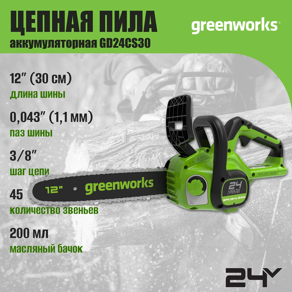 Аккумуляторная цепная пила Greenworks GD24CS30 б/щ 30см, 24v (без АКБ и З/У) - Цепная пила Greenworks с 30-см пильной шиной и мощностью 700 вт сочетает компактность с высокой эффективностью. Способна выполнить 122 реза бруса 100×100 мм от одного заряда АКБ 4 Ач. Оснащена бесщеточным двигателем, который не имеет угольных щёток и обладает большим сроком службы в сравнении со стандартным электродвигателем.