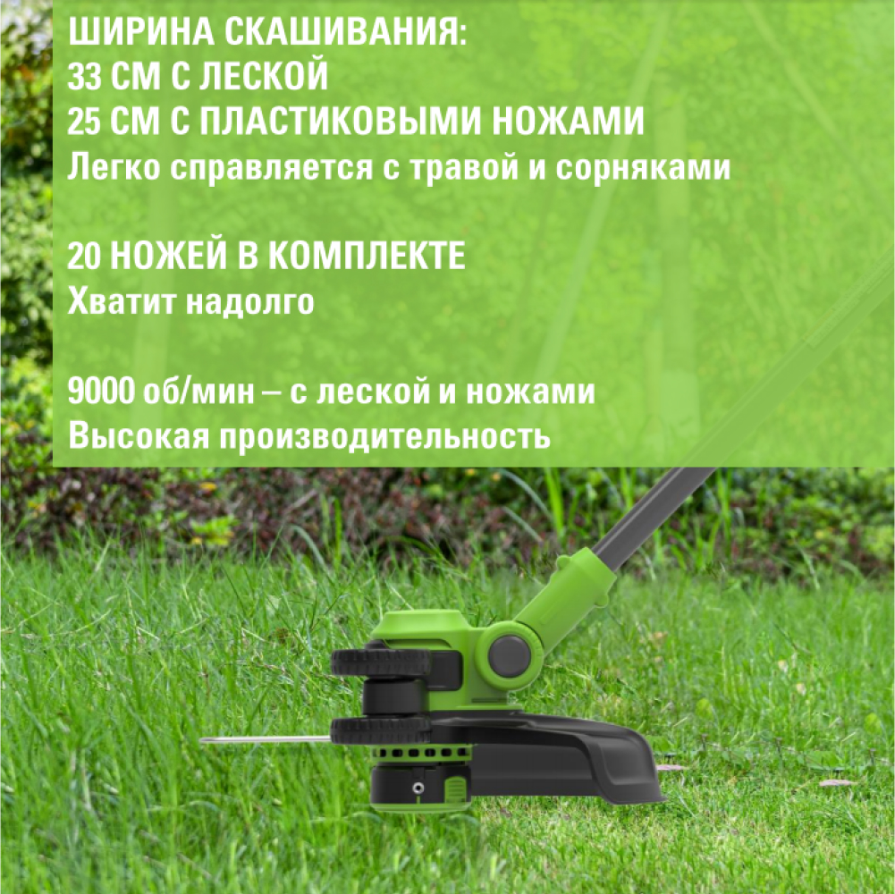 Аккумуляторный триммер Greenworks G40LT331 33 см, 40v (без АКБ и З/У) - Триммер Greenworks легко справляется с любыми задачами: скашивает траву и сорняки на ширину 33 см с леской или 25 см с ножами. В комплекте идут 20 пластиковых ножей, что хватит надолго. Мощный двигатель с 9000 об/мин обеспечивает быструю и чистую работу как с леской, так и с ножами.