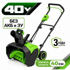 Аккумуляторный снегоуборщик Greenworks G40ST40, 40см, 40v (без АКБ и З/У) Аккумуляторный снегоуборщик Greenworks G40ST40, 40см, 40v (без АКБ и З/У)