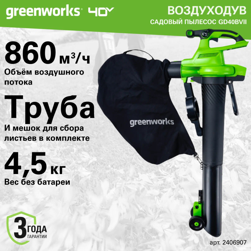Аккумуляторный воздуходув-пылесос Greenworks GD40BVII б/щ, 40v (с АКБ 1x5Ah и З/У) - Воздуходувка развивает скорость воздушного потока до 370 км/ч при производительности 860 м³/ч. Устройство 2-в-1 сочетает функции воздуходувки и садового пылесоса. Модель оснащена бесщеточным двигателем DigiPro™, который дает высокий крутящий момент и долгую службу.