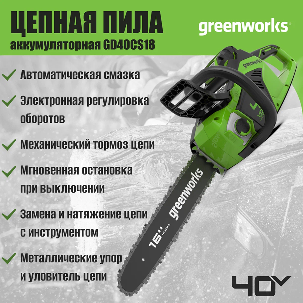 Аккумуляторная цепная пила Greenworks GD40CS18 40 см, б/щ, 40v (без АКБ и ЗУ) - Мощная цепная пила Greenworks с шиной 40 см из кремнистой стали и максимальной мощностью 1800 Вт создана для интенсивной работы. Благодаря скорости цепи 20 м/с и аккумулятору 8 Ач инструмент выполняет до 296 резов бруса 100×100 мм на одном заряде. Ее надежный бесщеточный двигатель сопоставим по мощности с бензиновыми аналогами на 2,4 л. с.