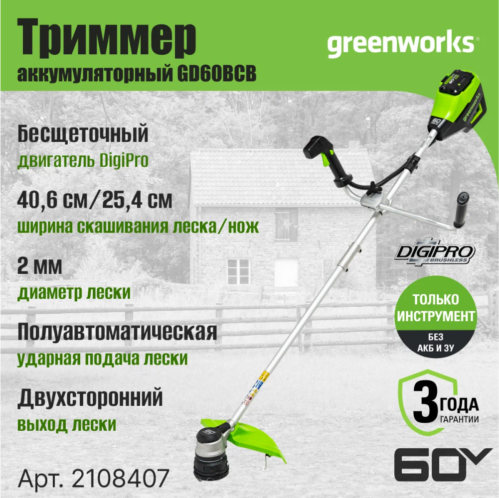 Аккумуляторный триммер Greenworks GD60BCB, 40см, б/щ, 60v (без АКБ и З/У) - Ширина скашивания 35,6-40,6 см (с леской) и 25,4 см (с диском) позволяет быстро обрабатывать большие площади. Катушка с ударной подачей прочной лески 2,0 мм(возможно использовать 2,4 мм) и двухсторонним выходом обеспечивает бесперебойную работу. Бесщеточный двигатель DigiPro™ работает тихо, не требует обслуживания и отличается повышенной долговечностью.