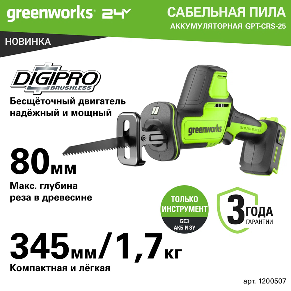 Аккумуляторная компактная сабельная пила Greenworks GPT-CRS-25 б/щ 24v (без АКБ и З/У) - Сабельная пила оснащена бесщеточным двигателем DigiPro™, обеспечивающим высокую производительность и долговечность. В зависимости от оснастки инструмент эффективно режет древесину, пластик, металл и другие материалы. Максимальная глубина реза: до 80 мм в дереве, 40 мм в стали и 8 мм в арматуре.