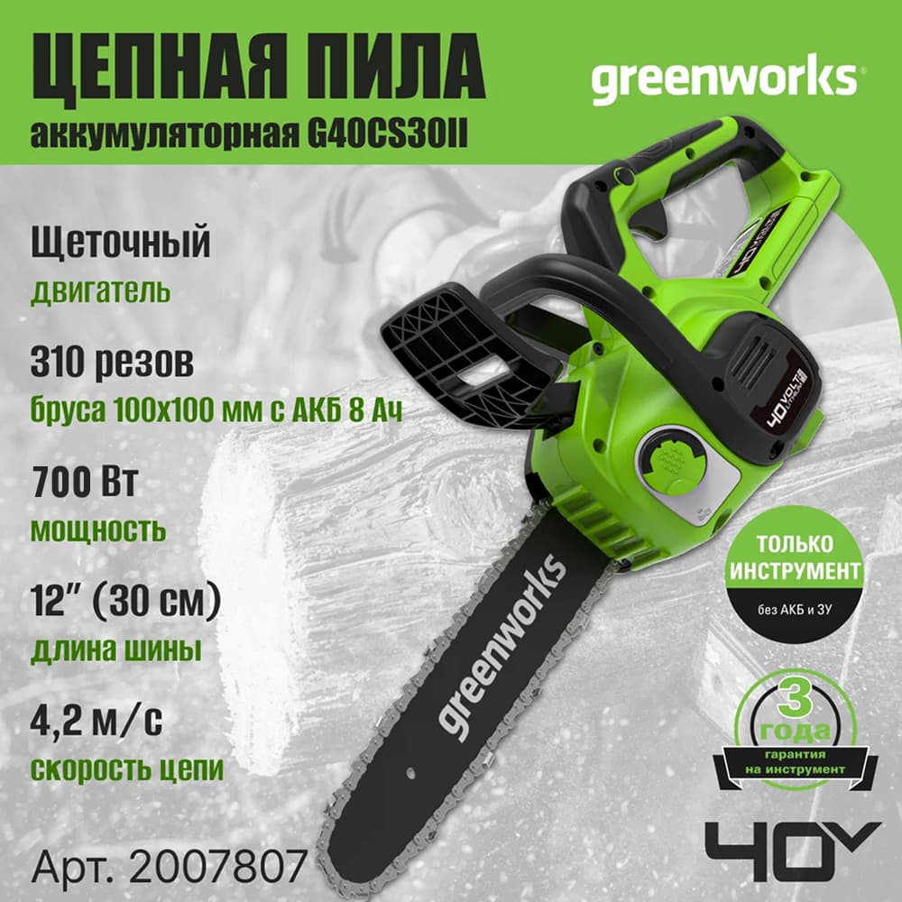 Аккумуляторная цепная пила Greenworks G40CS30II 30 см, 40v (без АКБ и З/У) - Аккумуляторная цепная пила Greenworks мощностью 700 Вт обеспечивает мобильность и эффективность работы. С аккумулятором 8 Ач инструмент выполняет до 310 резов бруса 100×100 мм на одном заряде.Шина длиной 30 см и скорость цепи 4,2 м/с позволяют легко справляться с обрезкой веток и заготовкой дров.
