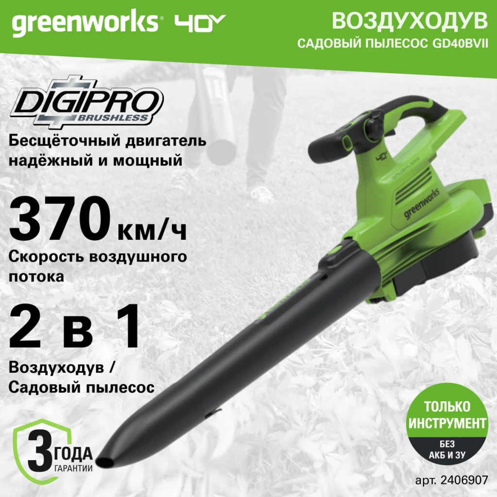 Аккумуляторный воздуходув-пылесос Greenworks GD40BVII б/щ, 40v (без АКБ и З/У) - Воздуходувка развивает скорость воздушного потока до 370 км/ч при производительности 860 м³/ч. Устройство 2-в-1 сочетает функции воздуходувки и садового пылесоса. Модель оснащена бесщеточным двигателем DigiPro™, который дает высокий крутящий момент и долгую службу.