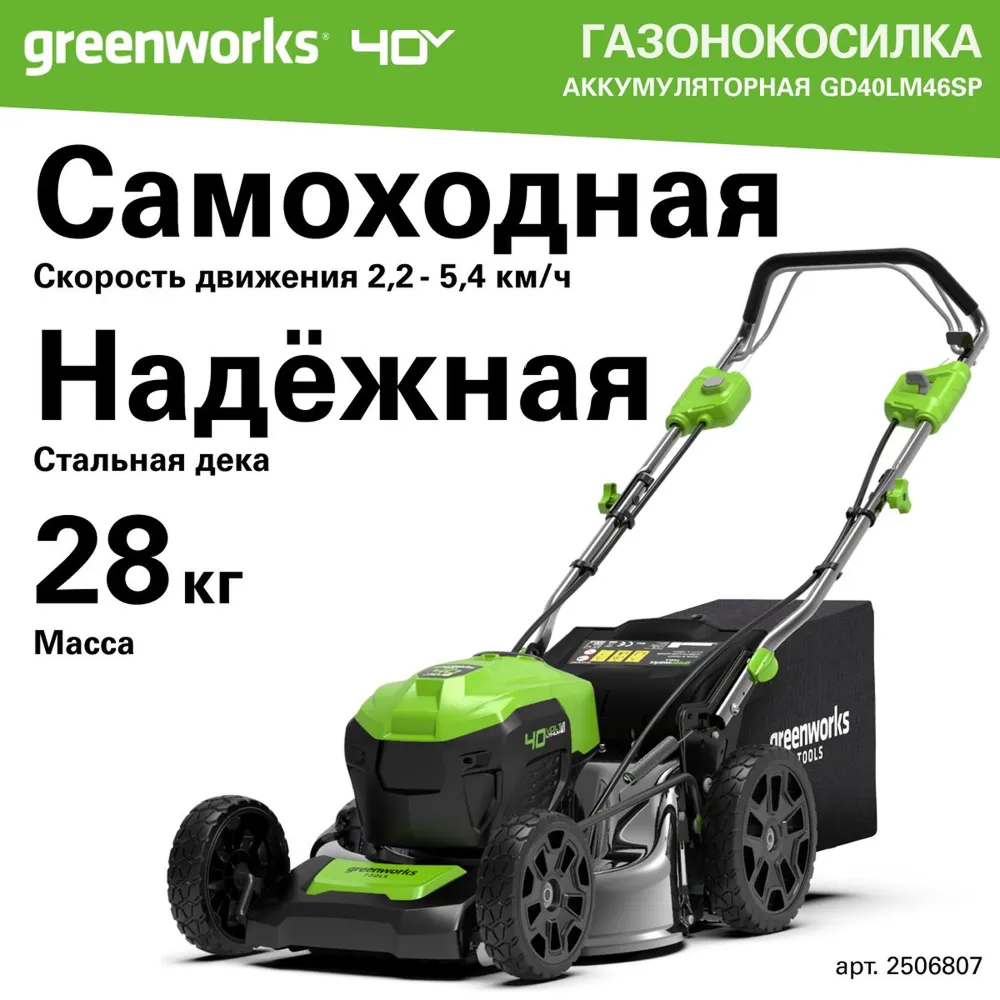 Аккумуляторная газонокосилка Greenworks GD40LM46SP 46см, самоход, б/щ, 40v (АКБ 1х5Ah и З/У) - Газонокосилка Greenworks 2506807 сочетает три функции в одной – сбор травы в объёмный травосборник (50 л), мульчирование для естественного удобрения газона и боковой выброс для быстрой уборки. Благодаря ширине скашивания 46 см она легко обрабатывает большие площади, а 7 уровней высоты кошения (25–80 мм) позволяют точно настроить газон под любые требования.