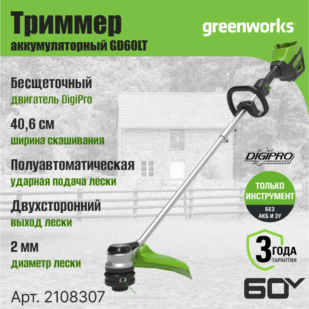 Аккумуляторный nриммер Greenworks GD60LT 40см, б/щ, 60v (без АКБ и З/У) - Ширина скашивания 40,6 см позволяет быстро обрабатывать большие площади. Катушка с ударной подачей прочной лески 2,0 мм(возможно использовать 2,4 мм) и двухсторонним выходом обеспечивает бесперебойную работу. Бесщеточный двигатель DigiPro™ работает тихо, не требует обслуживания и отличается повышенной долговечностью.
