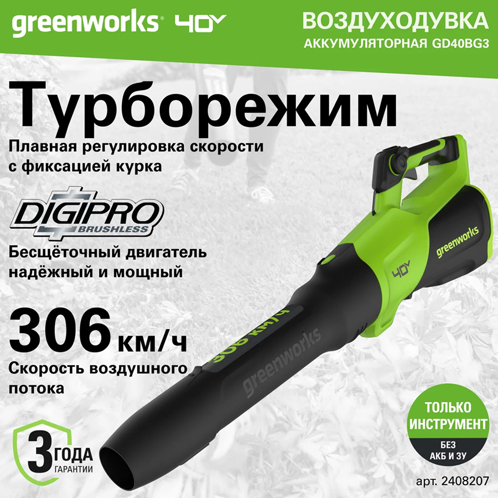 Аккумуляторный воздуходув-пылесос Greenworks GD40BVII б/щ, 40v (без АКБ и З/У) - Воздуходувка Greenworks с бесщеточным двигателем DigiPro™ создает мощный воздушный поток скоростью до 306 км/ч и объемом 1242 м³/ч. Турборежим обеспечивает максимальную мощность для сложных задач, а плавная регулировка скорости курком позволяет точно настроить интенсивность воздушного потока под конкретные условия работы.