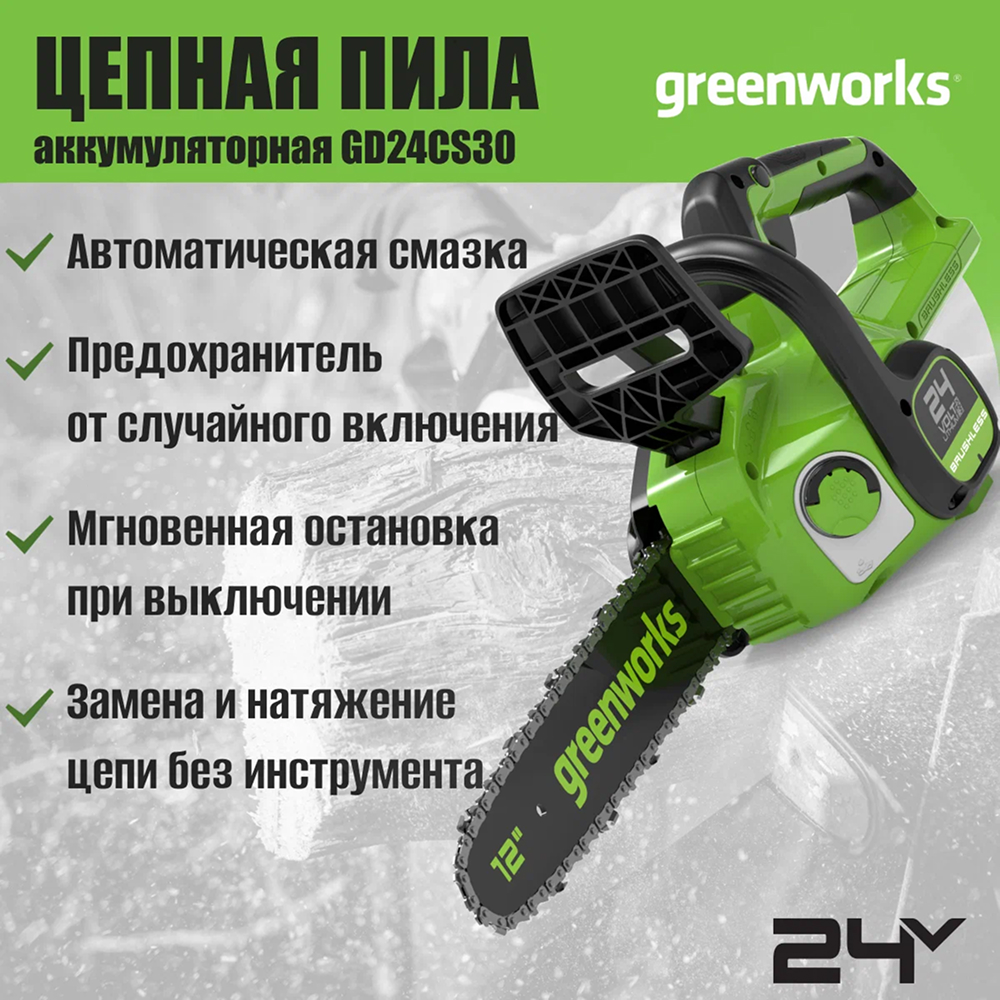 Аккумуляторная цепная пила Greenworks GD24CS30 б/щ 30см, 24v (без АКБ и З/У) - Цепная пила Greenworks с 30-см пильной шиной и мощностью 700 вт сочетает компактность с высокой эффективностью. Способна выполнить 122 реза бруса 100×100 мм от одного заряда АКБ 4 Ач. Оснащена бесщеточным двигателем, который не имеет угольных щёток и обладает большим сроком службы в сравнении со стандартным электродвигателем.