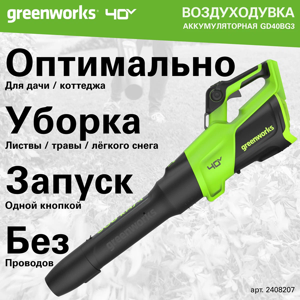 Аккумуляторный воздуходув-пылесос Greenworks GD40BVII б/щ, 40v (без АКБ и З/У) - Воздуходувка Greenworks с бесщеточным двигателем DigiPro™ создает мощный воздушный поток скоростью до 306 км/ч и объемом 1242 м³/ч. Турборежим обеспечивает максимальную мощность для сложных задач, а плавная регулировка скорости курком позволяет точно настроить интенсивность воздушного потока под конкретные условия работы.