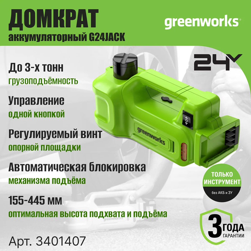 Аккумуляторный гидравлический домкрат Greenworks G24JACK, 24v (без АКБ и З/У) - Домкрат способен поднимать до 3 тонн, что подходит для большинства легковых автомобилей (максимальная снаряженная масса). Управление подъёмом и спуском осуществляется одной кнопкой. Конструкция с двойным телескопическим штоком и регулировочным винтом обеспечивает минимальную высоту подхвата в 155 мм и высоту подъёма в 445 мм. Автоматическая блокировка подъёмного механизма дает надежную фиксацию на нужном уровне.