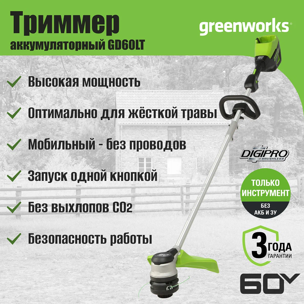 Аккумуляторный nриммер Greenworks GD60LT 40см, б/щ, 60v (без АКБ и З/У) - Ширина скашивания 40,6 см позволяет быстро обрабатывать большие площади. Катушка с ударной подачей прочной лески 2,0 мм(возможно использовать 2,4 мм) и двухсторонним выходом обеспечивает бесперебойную работу. Бесщеточный двигатель DigiPro™ работает тихо, не требует обслуживания и отличается повышенной долговечностью.
