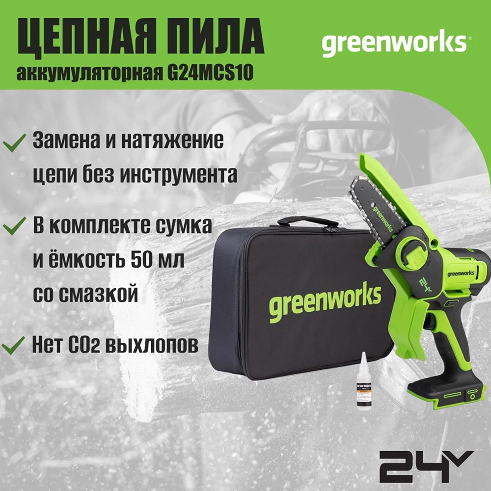 Аккумуляторная цепная мини-пила Greenworks G24MCS10 10см, 24v (без АКБ и З/У) - Мини-пила с шиной 10 см обеспечивает точность и мобильность в работе. С аккумулятором 4 Ач она выполняет до 334 резов бруса 50×50 мм на одном заряде. Благодаря весу всего 1,2 кг и одноручному управлению инструмент идеален для продолжительной работы без усталости – подходит для обрезки веток, мелких плотницких работ и DIY-проектов.