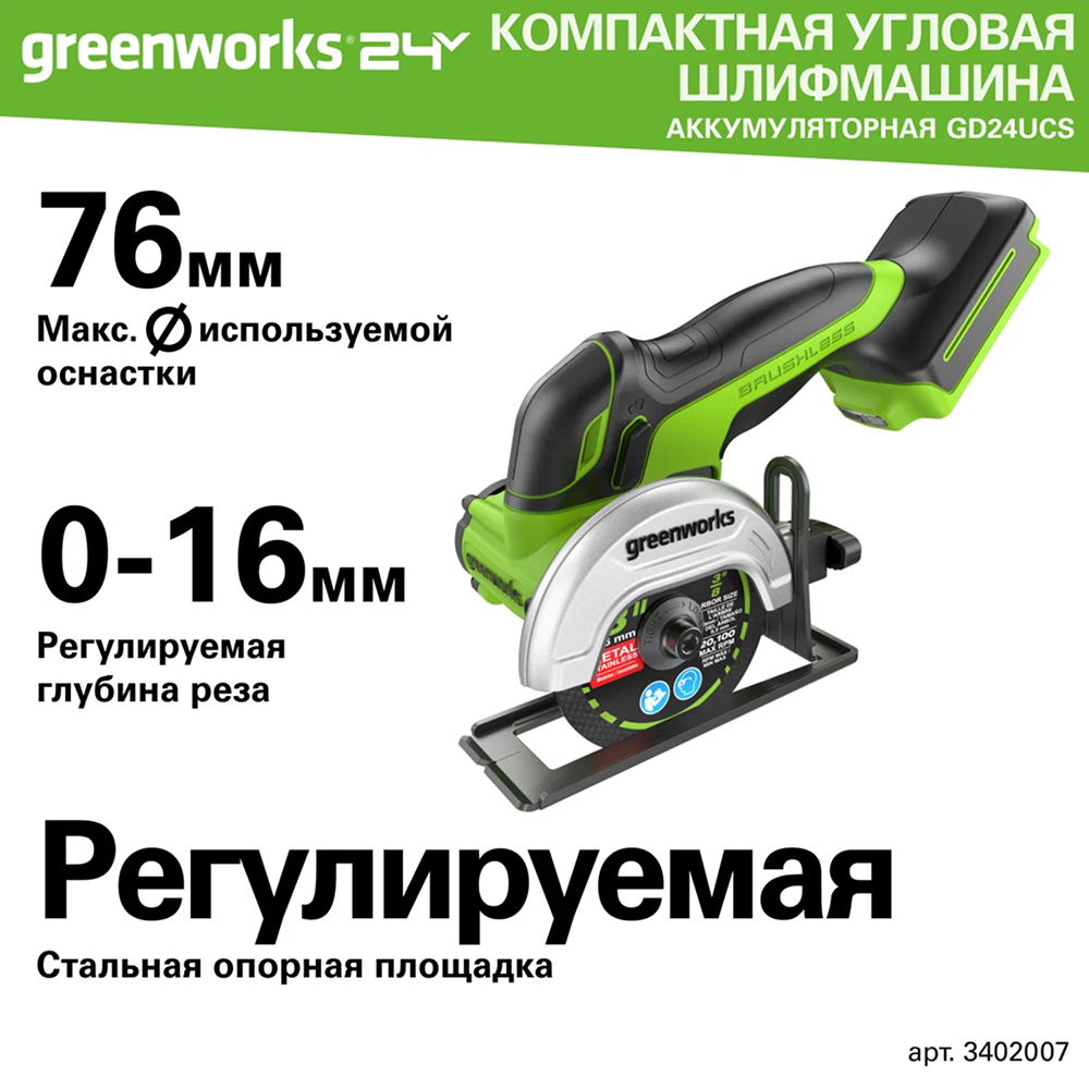 Аккумуляторная угловая шлифовальная машина Greenworks GD24UCS б/щ, 24v (без АКБ и З/У) - УШМ совместима с отрезными и шлифовальными кругами/дисками диаметром до 76 мм и посадочным отверстием 10 мм. Инструмент оснащен бесщеточным двигателем DigiPro™, обеспечивающим высокую производительность и долгий срок службы. Компактные размеры делают его удобным для работы в ограниченном пространстве.