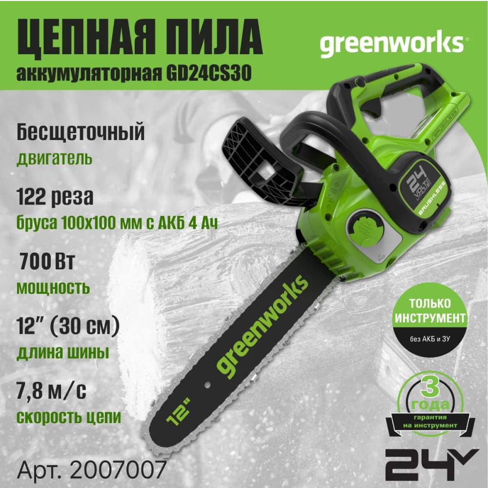 Аккумуляторная цепная пила Greenworks GD24CS30 б/щ 30см, 24v (без АКБ и З/У) - Цепная пила Greenworks с 30-см пильной шиной и мощностью 700 вт сочетает компактность с высокой эффективностью. Способна выполнить 122 реза бруса 100×100 мм от одного заряда АКБ 4 Ач. Оснащена бесщеточным двигателем, который не имеет угольных щёток и обладает большим сроком службы в сравнении со стандартным электродвигателем.