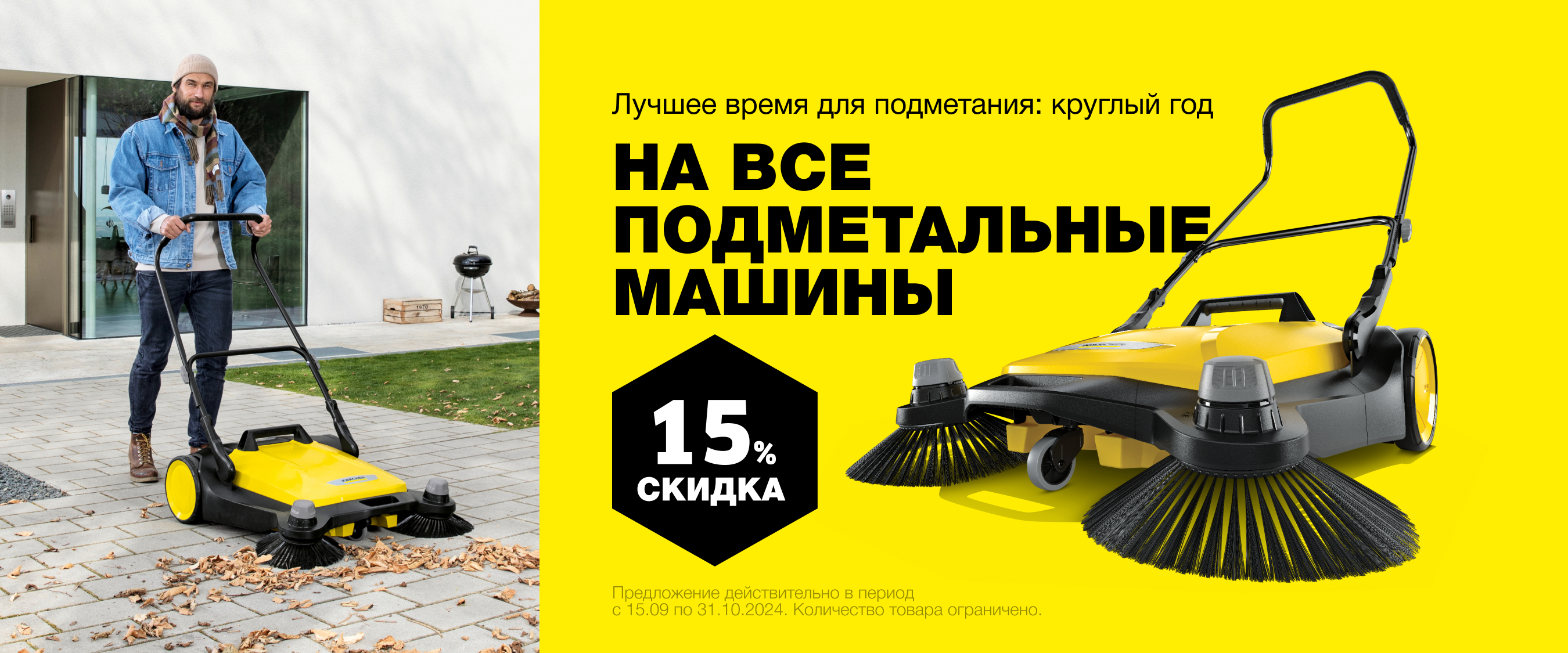 Скидка 15% на все подметальные машины