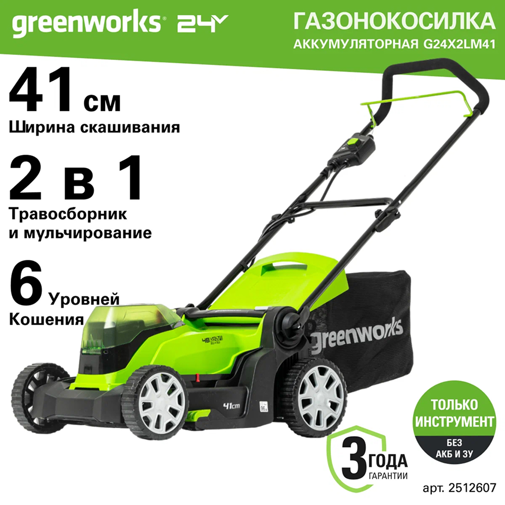 Аккумуляторная газонокосилка Greenworks G24X2LM41 41см, 24v (без АКБ и З/У) - Газонокосилка с шириной скашивания 41 см идеально подходит для ухода за газонами среднего размера. Устройство предлагает два варианта работы: сбор травы в травосборник и мульчирование. 6 уровней регулировки высоты кошения позволяют точно настроить устройство под конкретные требования к газону.