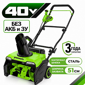 Аккумуляторный снегоуборщик Greenworks GD40STX2 51см, б/щ, 40v (без АКБ и З/У)