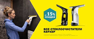 Скидка 15% на стеклоочистители 