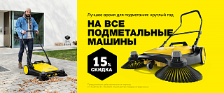 Скидка 15% на все подметальные машины